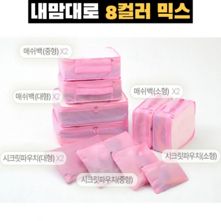 트래블잇 믹스컬러 여행용파우치 10종세트 핑크 #3