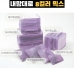 작은이미지: 트래블잇 믹스컬러 여행용파우치 10종세트 퍼플 #2