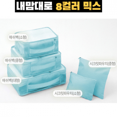 트래블잇 믹스컬러 여행용파우치 5종세트 스카이 #3