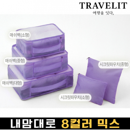 트래블잇 8컬러믹스 여행용파우치 5종세트 퍼플 #2