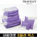 작은이미지: 트래블잇 8컬러믹스 여행용파우치 5종세트 퍼플 #2