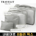 작은이미지: 트래블잇 믹스컬러 여행용파우치 4종세트 그레이 #2
