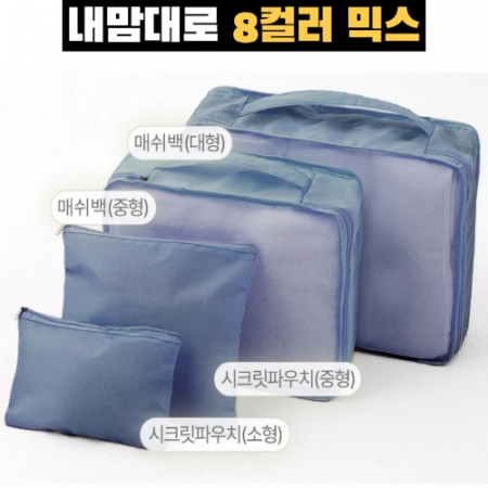 트래블잇 믹스컬러 여행용파우치 4종세트 네이비 #2