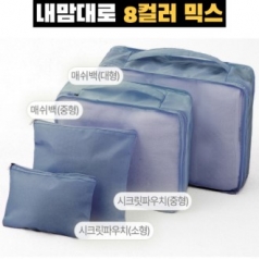 트래블잇 믹스컬러 여행용파우치 4종세트 네이비