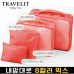 작은이미지: 트래블잇 8컬러 여행용파우치 4종세트 오렌지 #2