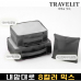 작은이미지: 트래블잇 8컬러믹스 여행용파우치 3종세트 블랙 #2
