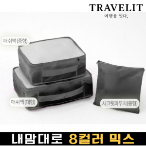 트래블잇 8컬러믹스 여행용파우치 3종세트 블랙
