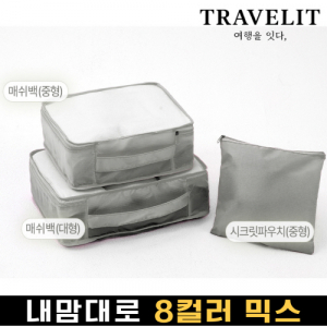 트래블잇 커스텀 여행용파우치 3종세트 그레이