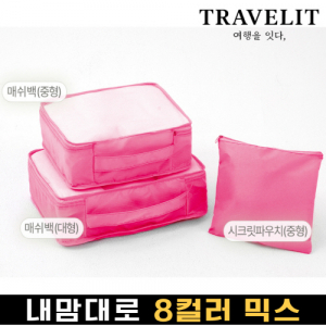 트래블잇 믹스컬러 여행용파우치 3종세트 핫핑크