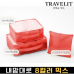 작은이미지: 트래블잇 커스텀 여행용파우치 3종세트 오렌지 #2