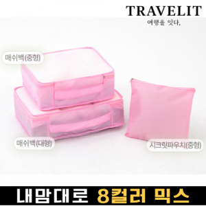 트래블잇 8컬러믹스 여행용파우치 3종세트 핑크