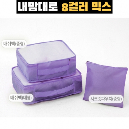 트래블잇 8컬러믹스 여행용파우치 3종세트 퍼플 #3