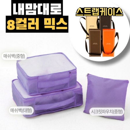 트래블잇 8컬러믹스 여행용파우치 3종세트 퍼플 #2