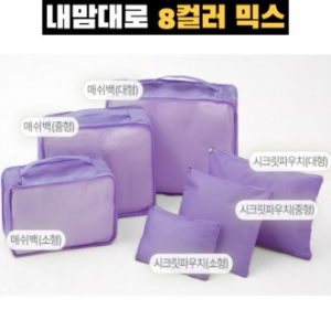 트래블잇 커스텀 여행용파우치 6종세트 퍼플