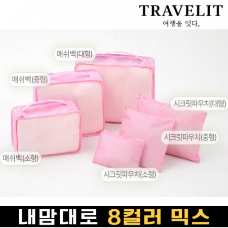 트래블잇 8컬러 여행용파우치 6종세트 핑크 #2