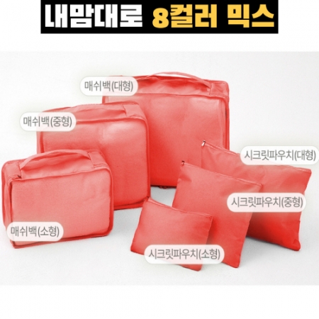 트래블잇 8컬러 여행용파우치 6종세트 오렌지 #3