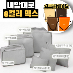 트래블잇 커스텀 여행용파우치 6종세트 그레이