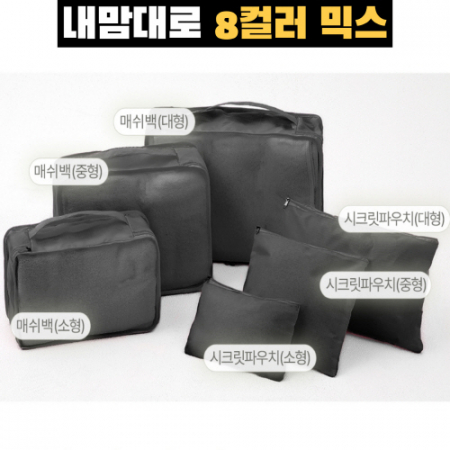 트래블잇 믹스컬러 여행용파우치 6종세트 블랙 #3