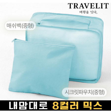 트래블잇 8컬러 여행용파우치 2종세트 스카이 #2