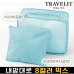 작은이미지: 트래블잇 8컬러 여행용파우치 2종세트 스카이 #2