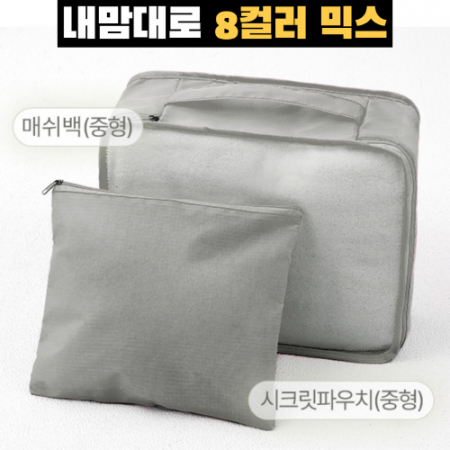 트래블잇 믹스컬러 여행용파우치 2종세트 그레이 #3