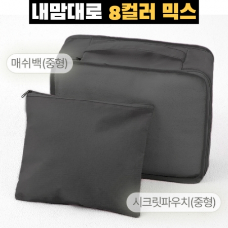 트래블잇 8컬러믹스 여행용파우치 2종세트 블랙 #2