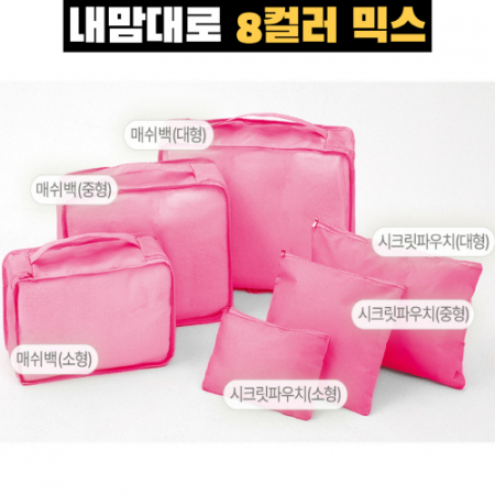 트래블잇 믹스컬러 여행용파우치 6종세트 핫핑크 #3