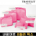 작은이미지: 트래블잇 믹스컬러 여행용파우치 6종세트 핫핑크 #2