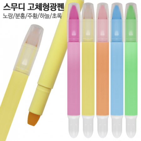 스무디 고체형광펜 #2