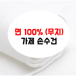 어린이 가제 손수건 면, 가제 HA