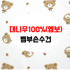 어린이 가제 손수건 뱀부 대나무 100 HA