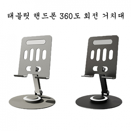 태블릿 핸드폰 360도 회전 거치대 #2