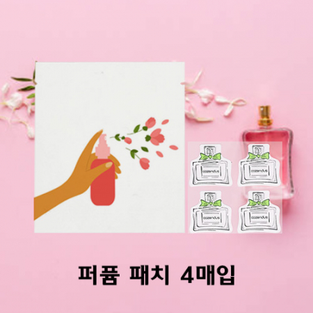 부착하여 사용하는 향기로운 판촉 향수패치 4매 #2