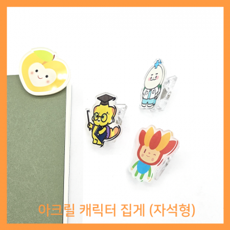 아크릴캐릭터 메모홀더 자석형 // 주문제작 #2