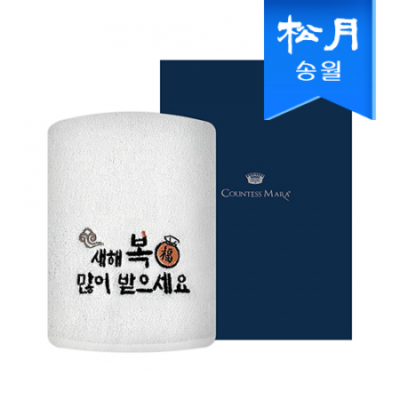 [송월타올] 설날 명절 새해복자수 150g 1매 케이스, 기념수건 답례품 #2