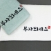 작은이미지: [송월타올] 명절 설날 새해 신년 타올 수건 크라프트세트 건강부자 2P+스티커, 기념수건 답례품 #3