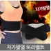 작은이미지: 자가 발열 온열 찜질기 허리 보호대 복대, 허리 벨트 선물 용 판촉 사은품 기념품 답례품, 기프트 세트 #2