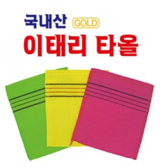 이태리타올 때타올  // // 국산