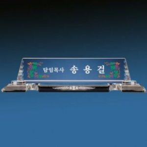 크리스탈명패 SNP 10