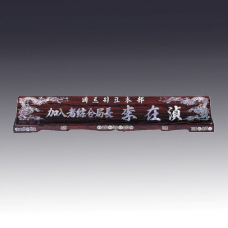 고급자개명패 JNPS18 #2