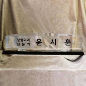 크리스탈명패 SNP34