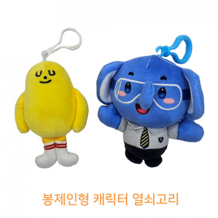 [주문제작]봉제인형캐릭터 열쇠고리 #2