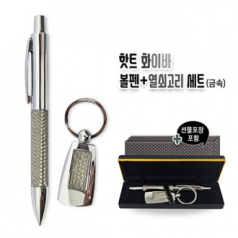 핫트 화이바 볼펜+열쇠고리 세트 금속