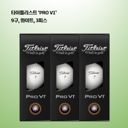 타이틀리스트 PRO V1 세트 9구 로고 #3