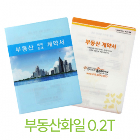 칼라인쇄 부동산화일 A4 0.2T // 주문제작 #2