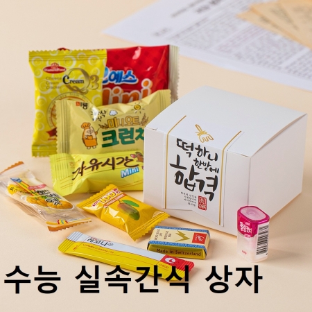 위크앤드 수능 실속간식 상자 과자 답례품 #2