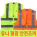 작은이미지: 유니 형광 안전조끼 #3