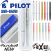 작은이미지: 파이롯트 뉴아크로볼볼펜0.5mm + 지워지는프릭션라이트내추럴형광펜세트 #3