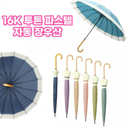 S65 투톤 파스텔 장우산 16K 방수 고급 자동우산 인쇄무료 #2