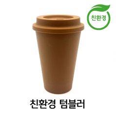 티케 TQ-01 한정판 친환경 리유저블 텀블러 370ml // 환경부인증